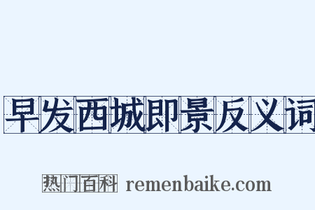 早发西城即景反义词是什么意思的图片